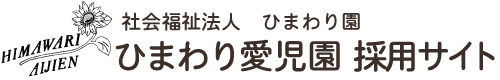 ひまわり愛児園 茅ヶ崎市の保育園 採用サイト